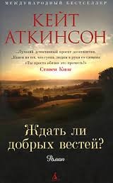 Кейт Аткинсон - Ждать ли добрых вестей?