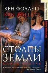 Кен Фоллетт - Столпы земли. Книга 1