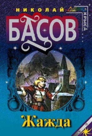 Николай Басов - Мир Лотара. Хроники Лотара Желтоголового: 1.1. Жажда