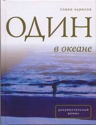 Слава Курилов - Один в океане