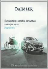 Михаэль Эссер - Путешествие в историю автомобиля