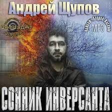 Андрей Щупов - Сонник инверсанта