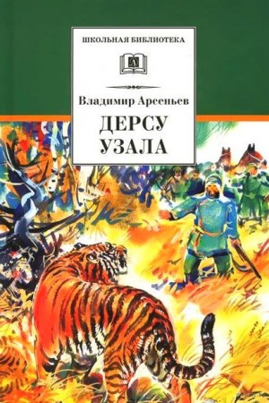 Владимир Арсеньев - Дерсу Узала