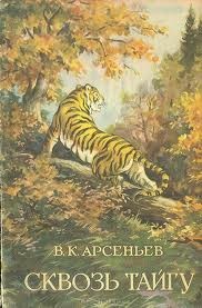 Владимир Арсеньев - Сквозь тайгу