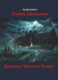 Роман Афанасьев - Хроники Черного Замка