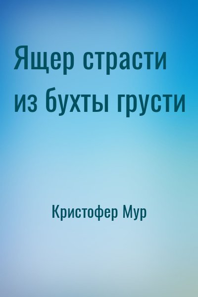 Кристофер Мур - Хвойная Бухта: 5. Ящер страсти из бухты грусти