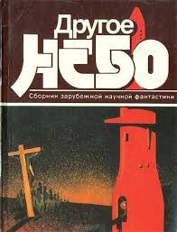  - Другое небо. Сборник зарубежной научной фантастики