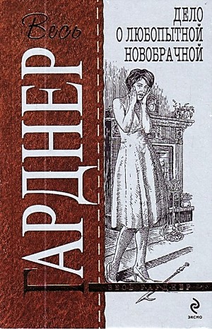 Эрл Стенли Гарднер - Перри Мейсон: 5. Дело любопытной новобрачной