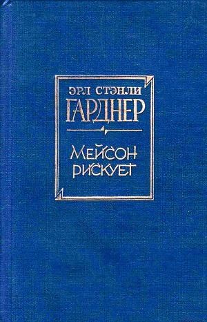 Эрл Стенли Гарднер - Перри Мейсон: 4. Мейсон рискует (Дело воющей собаки)