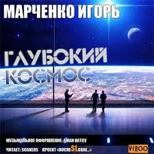 Игорь Марченко - Глубокий Космос