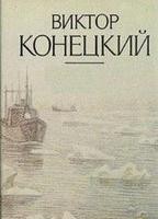 Виктор Конецкий - Столкновение в проливе Актив Пасс