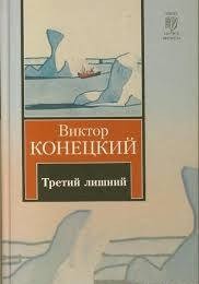 Виктор Конецкий - Третий лишний