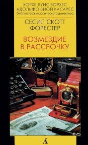 Форестер Сесил Скотт - Возмездие в рассрочку