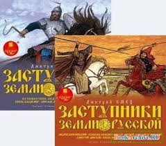 Дмитрий Емец - Заступники земли Русской (1-2)