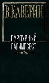 Вениамин Каверин - Пурпурный палимпсест. Сборник рассказов и повестей