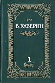 Вениамин Каверин - Над потаенной строкой