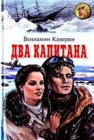 Вениамин Каверин - Два капитана