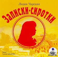 Лидия Чарская - Записки сиротки