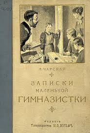 Лидия Чарская - Записки маленькой гимназистки