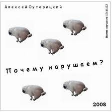 Оутерицкий Алексей - Почему нарушаем?