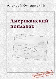 Оутерицкий Алексей - Американский поплавок