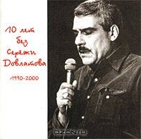 Сергей Довлатов - 10 лет без Сережи Довлатова. 1990-2000