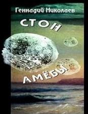 Николаев Геннадий - Стон амебы