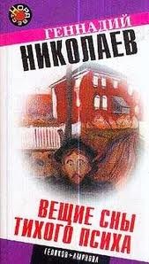 Николаев Геннадий - Вещие сны тихого психа