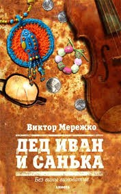 Виктор Мережко - Дед Иван и Санька