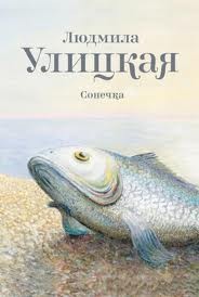 Людмила Улицкая - Сонечка