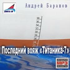 Андрей Баранов - Последний вояж «Титаника-7»