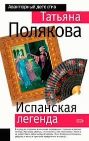 Татьяна Полякова - Испанская легенда