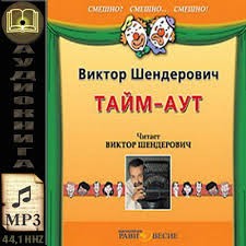 Виктор Шендерович - Тайм-аут