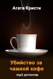 Агата Кристи - Убийство за чашкой кофе