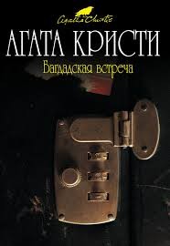 Агата Кристи - Багдадская встреча (Встреча в Багдаде)