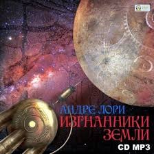 Андре Лори - Изгнанники Земли