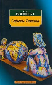 Курт Воннегут - Сирены Титана