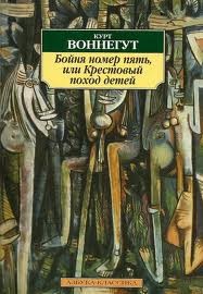 Курт Воннегут - Бойня номер пять, или Крестовый поход детей