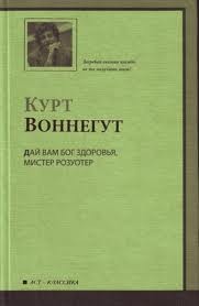 Курт Воннегут - Дай Вам бог здоровья, мистер Розуотер, или Не мечите бисера перед свиньями