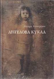 Эдуард Кочергин - Ангелова кукла