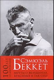 Сэмюэл Беккет - Мечты о женщинах, красивых и так себе