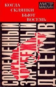 Алистер Маклин - Когда склянки бьют восемь