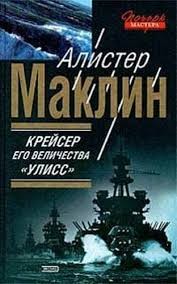 Алистер Маклин - Крейсер Его Величества "Улисс"