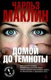 Чарльз Маклин - Домой до темноты