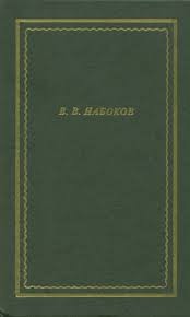Владимир Набоков - Сборник поэтических произведений и рассказов