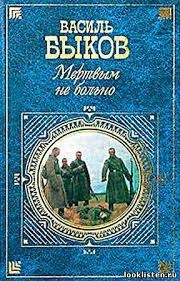 Василь Быков - Мертвым не больно