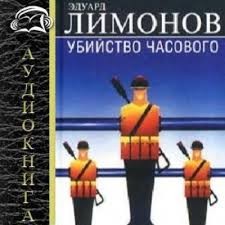 Эдуард Лимонов - Убийство часового (Дневник гражданина)