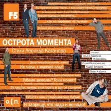 Леонид Каганов - Острота момента