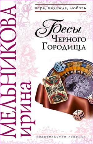 Валентина (Ирина) Мельникова - Агент сыскной полиции: 5. Бесы Черного Городища