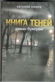 Евгений Клюев - Книга теней